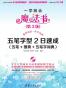 五笔字型2日速成