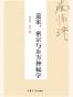道家、密宗与东方神秘学