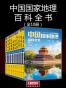 中国国家地理百科全书（套装共10册）