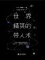 世界精英的带人术