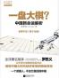 一盘大棋？中国新命运解析