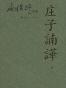庄子諵譁（上）