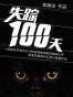 失踪100天