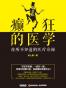 癫狂的医学