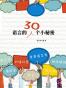 语言的30个小秘密