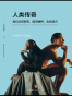 人类传奇：我们从何而来，因何独特，去向何方（科学圆桌系列） (环球科学)