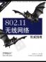 802.11无线网络权威指南
