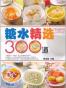 糖水精选300道