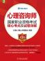 心理咨询师国家职业资格考试核心考点及试卷详解