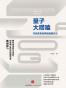 量子大唠嗑