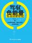 驾驭负能量