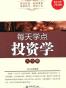 每天学点投资学大全集