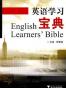 英语学习宝典