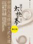 国学与太极拳——中国人必修的文武之道