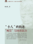 “小人”的轨迹