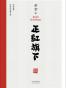 正红旗下