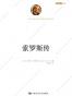 索罗斯传（白金珍藏版）