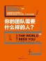 你的团队需要什么样的人