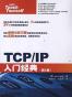 TCP/IP入门经典