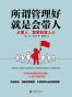 所谓管理好，就是会带人