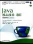 Java核心技术（卷2）：高级特性（原书第9版）