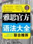 雅思官方语法大全