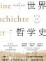世界哲学史