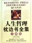 人生哲理枕边书全集