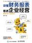 读懂财务报表看透企业经