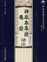 神农本草经·难经