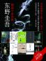 东野圭吾精选十本合集