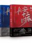 长安十二时辰