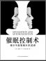 催眠控制术
