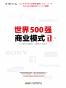 世界500强商业模式1