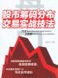盘口：股市筹码分布交易实战技法