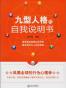 九型人格的自我说明书