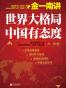 金一南讲：世界大格局，中国有态度