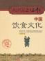 大中国上下五千年：中国饮食文化
