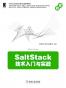 SaltStack技术入门与实践