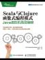 Scala与Clojure函数式编程模式