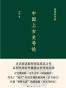 中国上古史导论