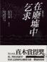 在废墟中乞求