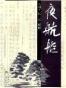 夜航船