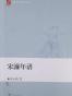 宋濂年谱