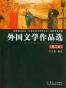 外国文学作品选
