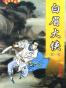 白眉大侠（全三册）