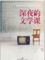 深夜的文学课