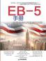 EB5手册：给投资者和开发商的指南