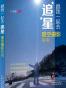 跟我一起去追星