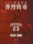 NBA档案解密：乔丹传奇